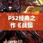 PS2經典之作《戰國BASARA1》：一場激情四溢的亂世對決