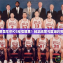 NBA搞笑嘉年華iOS版在哪里？暢玩搞笑與籃球的完美結合！