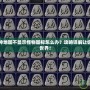 暗黑破壞神地圖不顯示怪物圖標怎么辦？攻略詳解讓你暢游暗黑世界！