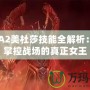 DOTA2美杜莎技能全解析：如何掌控戰場的真正女王