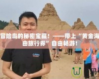 探索冒險島的秘密寶藏！——帶上“黃金海灘自由旅行券”自由暢游！