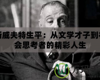 斯威夫特生平：從文學才子到社會思考者的精彩人生