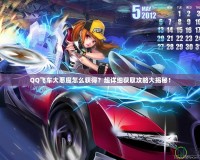 QQ飛車大惡魔怎么獲得？超詳細獲取攻略大揭秘！