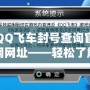 QQ飛車封號查詢官網網址——輕松了解封號原因，保護你的賬號安全