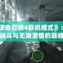 《使命召喚4聯機模式》：激烈戰斗與無限激情的巔峰對決