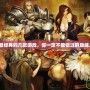 PS2最經典的幾款游戲，你一定不能錯過的巔峰之作！