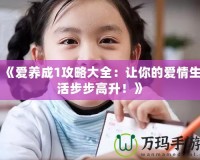 《愛養成1攻略大全：讓你的愛情生活步步高升！》