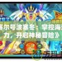 《賽爾號波塞冬：掌控海洋之力，開啟神秘冒險》