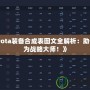 《Dota裝備合成表圖文全解析：助你成為戰略大師！》