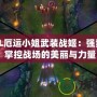 《LOL厄運小姐武裝戰姬：強勢登場，掌控戰場的美麗與力量》