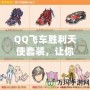 QQ飛車勝利天使套裝，讓你成為賽道上的天使