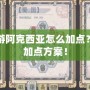 賽爾號手游阿克西亞怎么加點？探索最強加點方案！