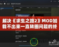 解決《求生之路2》MOD加載不出來一直轉圈問題的終極攻略