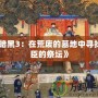 《暗黑3：在荒廢的墓地中尋找大臣的祭壇》