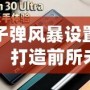 子彈風暴設置：打造前所未有的沉浸式射擊體驗