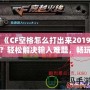 《CF空格怎么打出來2019？輕松解決輸入難題，暢玩CF游戲！》