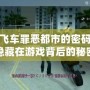 俠盜飛車罪惡都市的密碼：揭開隱藏在游戲背后的秘密與樂趣