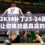 NBA2K14補丁23-24賽季名單，讓你體驗最真實的籃球世界