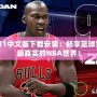 NBA2K11中文版下載安裝：暢享籃球夢，體驗最真實的NBA世界！