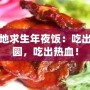 絕地求生年夜飯：吃出團圓，吃出熱血！