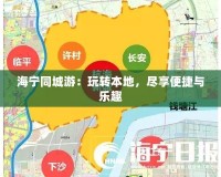 海寧同城游：玩轉本地，盡享便捷與樂趣