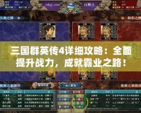 三國群英傳4詳細攻略：全面提升戰力，成就霸業之路！