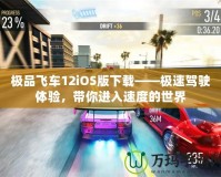 極品飛車12iOS版下載——極速駕駛體驗，帶你進入速度的世界