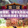 打破游戲限制，暢享無盡戰斗——《真三國無雙6修改器》帶你進入全新戰斗世界！