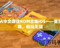 GBA中文游戲ROM合集iOS——重溫經典，暢玩無阻