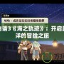 雙星物語3《海之軌跡》：開啟跨越海洋的冒險之旅