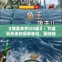 《獵魚高手iOS版》：釣魚狂熱者的極致體驗，隨時隨地，成就你的魚王夢想！