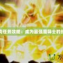 魔導巧殼任務攻略：成為最強魔導士的終極指南