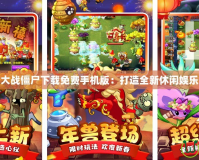 植物大戰僵尸下載免費手機版：打造全新休閑娛樂體驗