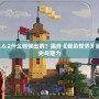 Minecraft1.6.2什么時候出的？揭開《我的世界》經典版本的歷史與魅力