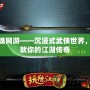 斬魂網游——沉浸式武俠世界，成就你的江湖傳奇