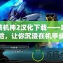 魔裝機神2漢化下載——完美體驗，讓你沉浸在機甲戰斗的世界