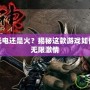 斗戰(zhàn)神牛玩電還是火？揭秘這款游戲如何讓你樂享無限激情