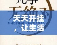 天天開掛，讓生活更精彩——掌握這5個秘訣，讓你的人生不再平凡