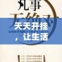 天天開掛，讓生活更精彩——掌握這5個秘訣，讓你的人生不再平凡