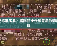 魔獸代練累不累？揭秘職業代練背后的艱辛與挑戰