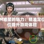 探索CFM準星的魅力：精準定位與全方位提升游戲體驗