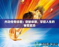 內(nèi)功傳奇續(xù)章：突破極限，掌控人生的秘密武功