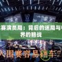 LOL比賽演員局：背后的迷局與電競世界的暗戰