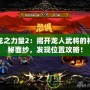 龍之力量2：揭開龍人武將的神秘面紗，發現位置攻略！