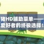 搗蛋豬HD輔助菜單——游戲愛好者的終極選擇！