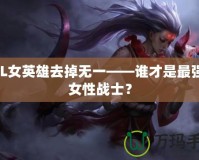 LOL女英雄去掉無一——誰才是最強的女性戰士？