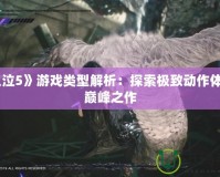 《鬼泣5》游戲類型解析：探索極致動作體驗的巔峰之作