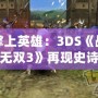 掌上英雄：3DS《戰(zhàn)國無雙3》再現(xiàn)史詩戰(zhàn)場