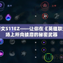 探秘符文S11EZ——讓你在《英雄聯盟》戰場上所向披靡的秘密武器