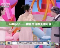 Lollipop——甜蜜生活的無限可能